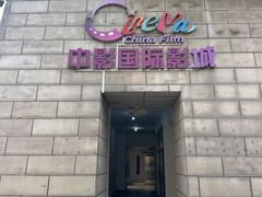 -中影国际影城(大唐西市4K临境音店)