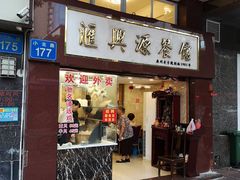 -汇兴源餐馆(小北路店)