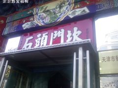 SP_A0483-石头门坎