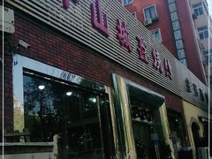 门面-平山城鑫烧烤(建国楼店)