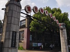 -南京晨光1865创意产业园