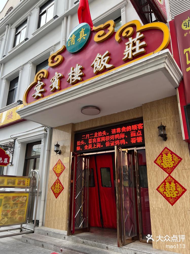 天津老字号宴宾楼饭荘-大众点评