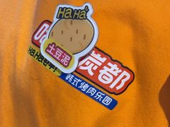 -哈哈碳都·牛肋条无限自助烤肉(台江万达店)