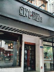 -红馆·发喆院