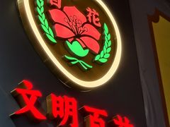 -百花传统甜品店(原址店)