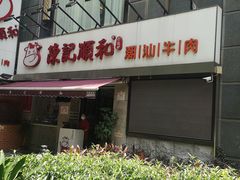 -陈记顺和牛肉火锅馆(天河北路店)