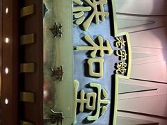 -恭和堂 龟苓膏(铜锣湾店)