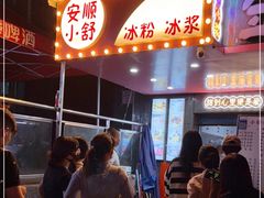 -夏食光安顺小舒冰粉冰浆(甲秀楼店)