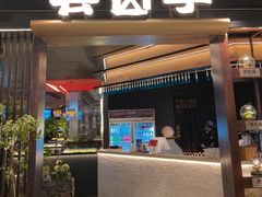 -芸山季·云南野生菌火锅(人民广场来福士店)