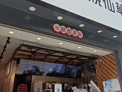 门面-书亦烧仙草(嘉新大厦店)