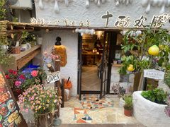 -十面欢腾(长乐路店)