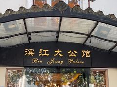 -惠食佳(滨江大公馆店)