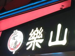 -中兴美食广场(中兴-沈阳商业大厦店)