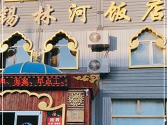 门面-锡林河饭店