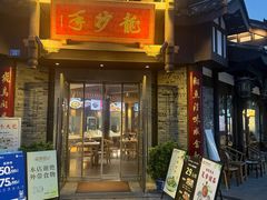 -龙抄手(文殊坊店)