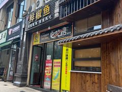 -鲜椒鱼·雅安地标性美食