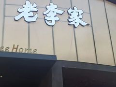 -老李家土菜馆·安吉地标美食
