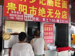 -金牌罗记肠旺面(蔡家街店)