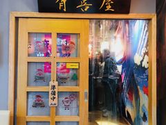 门面-有喜屋·深夜食堂(北京西路店)