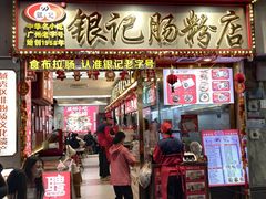 -银记肠粉店(北京路店)