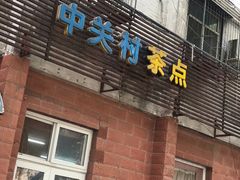 门面-中关村茶点