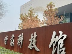 -甘肃科技馆