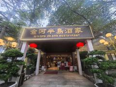 -金河半岛园林酒家(金融城店)
