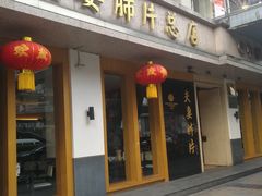 门面-夫妻肺片·中华老字号·正宗川菜(春熙路店)