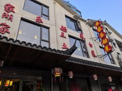 门面-灵福缘私房菜·农家菜(拈花湾·灵山大佛必推店)