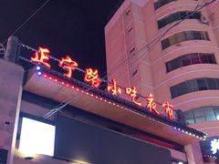-正宁路小吃夜市