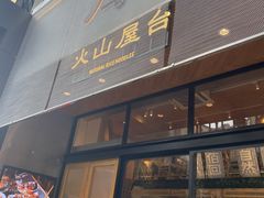 门面-火山屋台(新街口创始店)