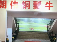 -朝伟清真铜瓢牛肉馆(三十年老·店)