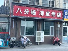 -八分场凉皮老店(正宗)