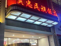 -吴忠民族饭庄(利通南街店)