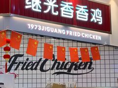 门面-1973继光香香鸡(大东方百货店)