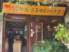 -勺子米线·云南传统小吃市集(四方街店)