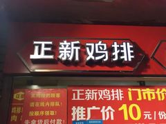 门面-正新鸡排·炸鸡汉堡(中茵海华广场店)