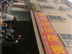 -陈小五小吃部