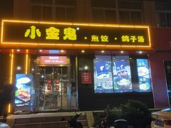 门面-小金鬼·煎饺·鸽子汤