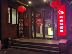门面-陆壹捌餐厅(五大道店)