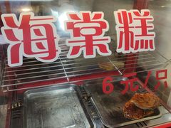 -海棠糕双酿团