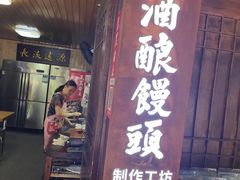 -孝店王酒酿馒头(安昌1店)