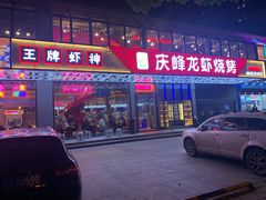 门面-庆峰龙虾烧烤(合肥一店)