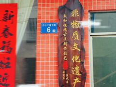 -南权皇烧鸡场