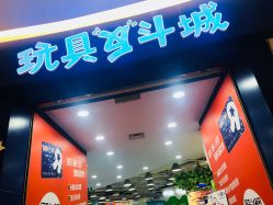 门面-玩具反斗城(印象城购物中心店)