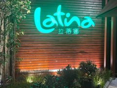 -拉蒂娜·巴西牛排馆 Latina·Brazilian Steakhouse(陆家嘴旗舰店)