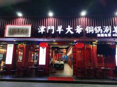 门面-津门老羊家·铜锅涮羊肉·烧烤(科技园店)