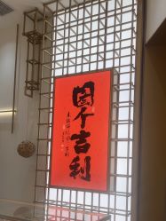 -结绳记(西北旺万象汇店)