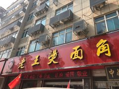 门面-老王烫面角(北京路店)