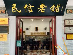门面-民信老铺(华盖路店)